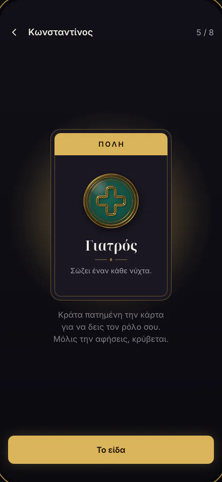 Μια κάρτα ρόλου ανοιχτή: ο Γιατρός, με τη φράση «Σώζει έναν κάθε νύχτα.»